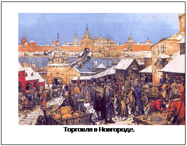 Підпис: 
Торговля в Новгороде.

